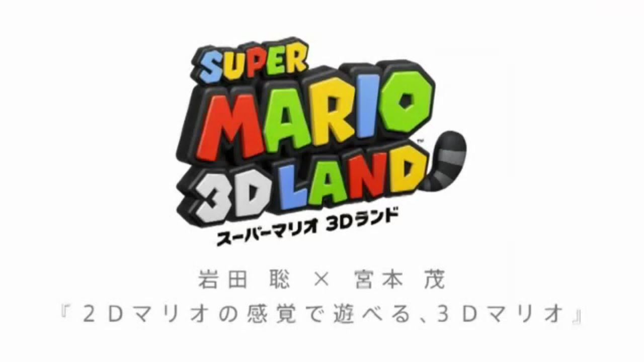 社長が訊く スーパーマリオ3Dランド