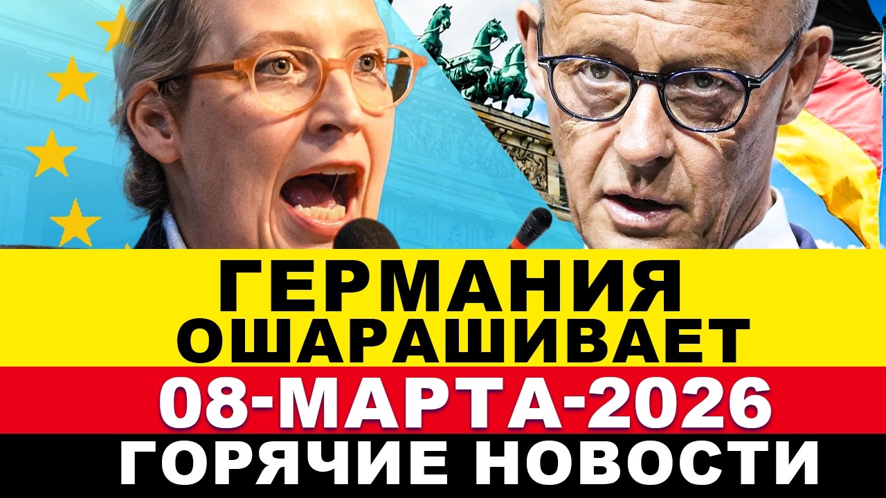 ГЕРМАНИЯ 2026. Выбор в Европе сделан. Это уже не шутки. Раздор в Германии. Народ в ярости. Новости