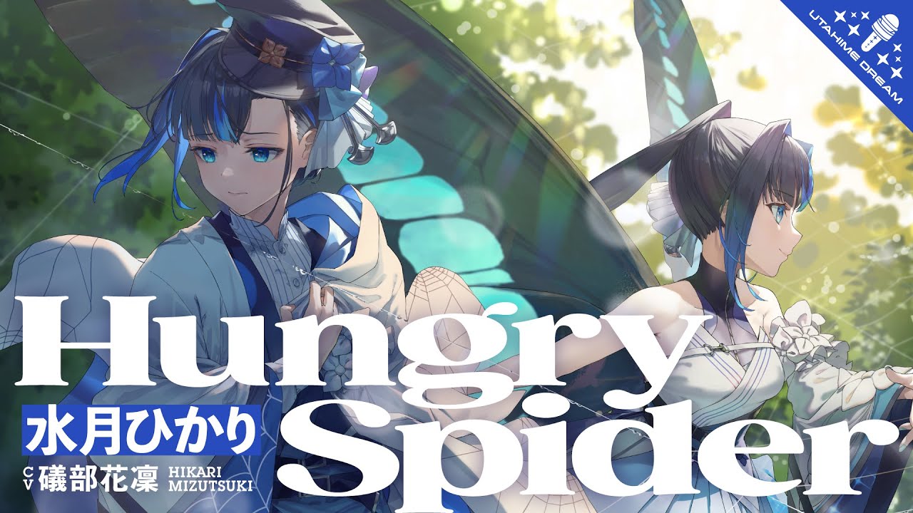 Hungry Spider / 水月ひかり 【ウタヒメドリーム】 (CV:礒部花凜)