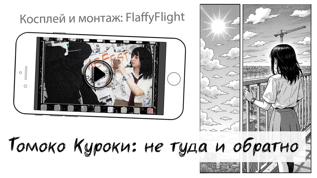😈Томоко Куроки: не туда и обратно 😇