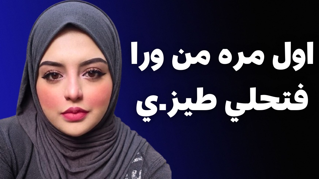 شد مني الفوطه وقعد يلعب لغايه مافضاني خالص