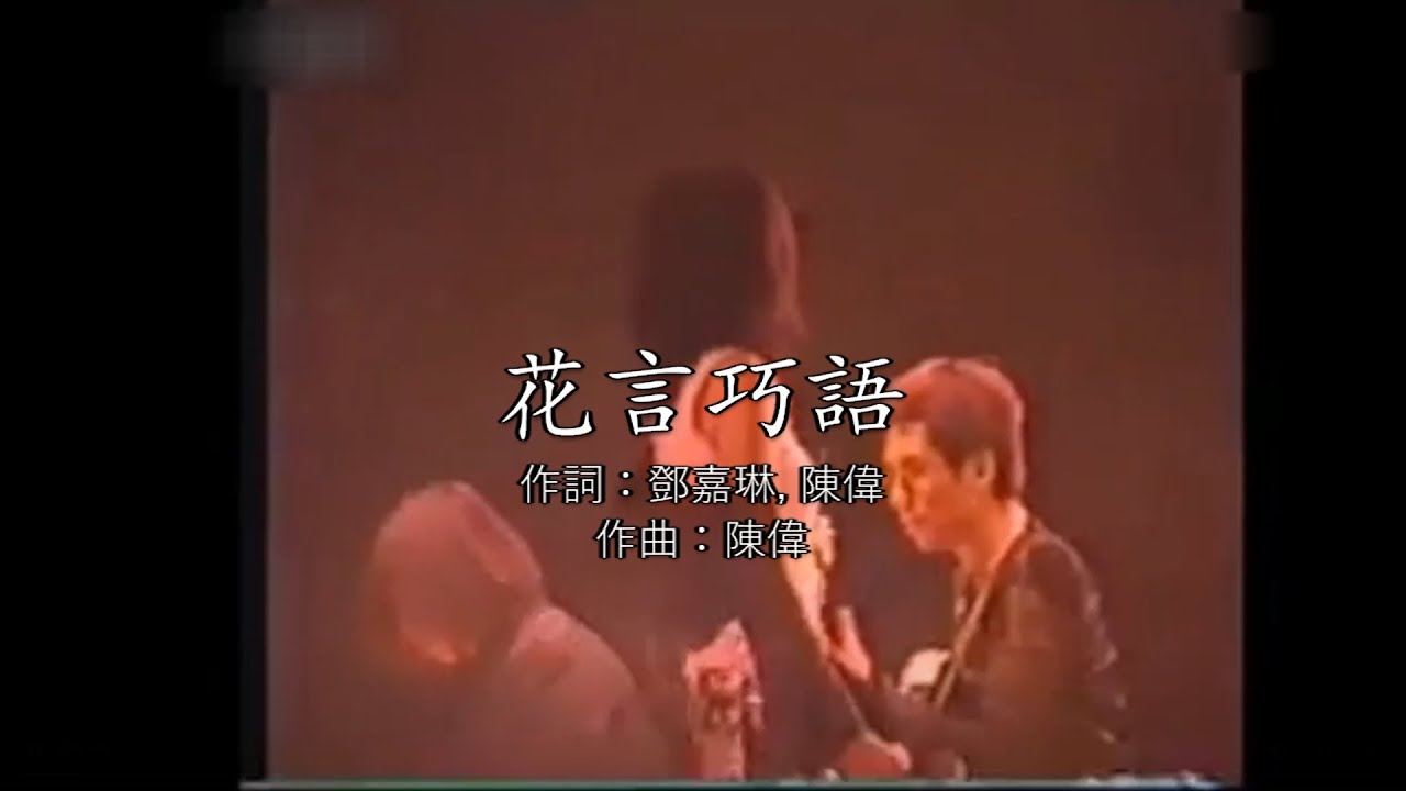 【翻唱】王菲 Faye Wong - 花言巧語 (Song by Tracy Huang) Live 1998