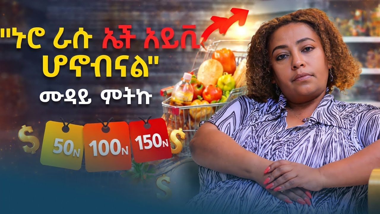 ሁለት ልጆቼ ከኤችአይቪ ድነዋል || የሚጣል ነገር ካላቹ ሙዳይ ግቢ ጣሉት፦ ሙዳይ ምትኩ #yoyatv #ethiopia #ethiopianpodcast #love