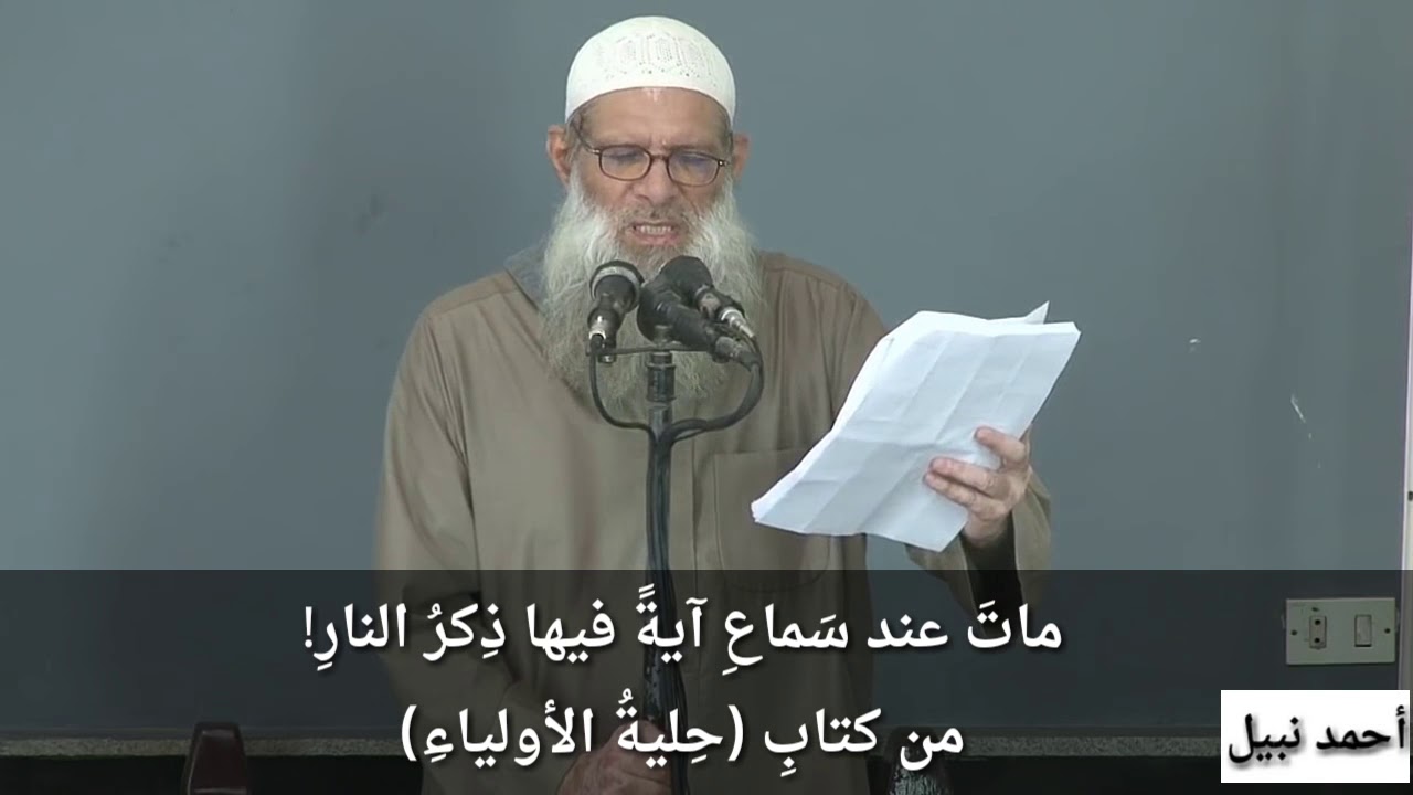 مات عند سماع آية فيها ذكر النار من كتاب حلية الأولياء للشيخ محمد سعيد رسلان حفظه الله تعالى