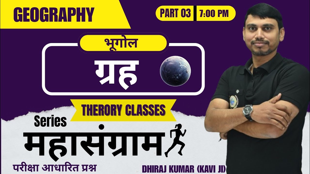 ग्रह (Planet) Part:-03, Geography, By:-  Dhiraj Kumar (Kavi jii) UPSC, BPSC, S.S.C, Etc.