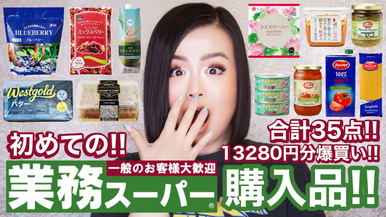 人生初！【業務スーパー】購入品！合計35点13280円分爆買い！