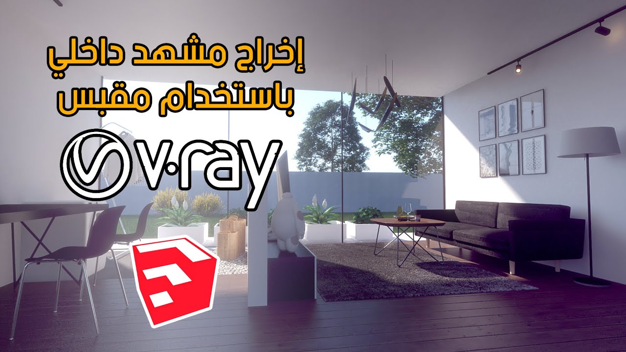 إخراج مشهد داخلي باستخدام الفيراي (للاسكتش أب)-ج1