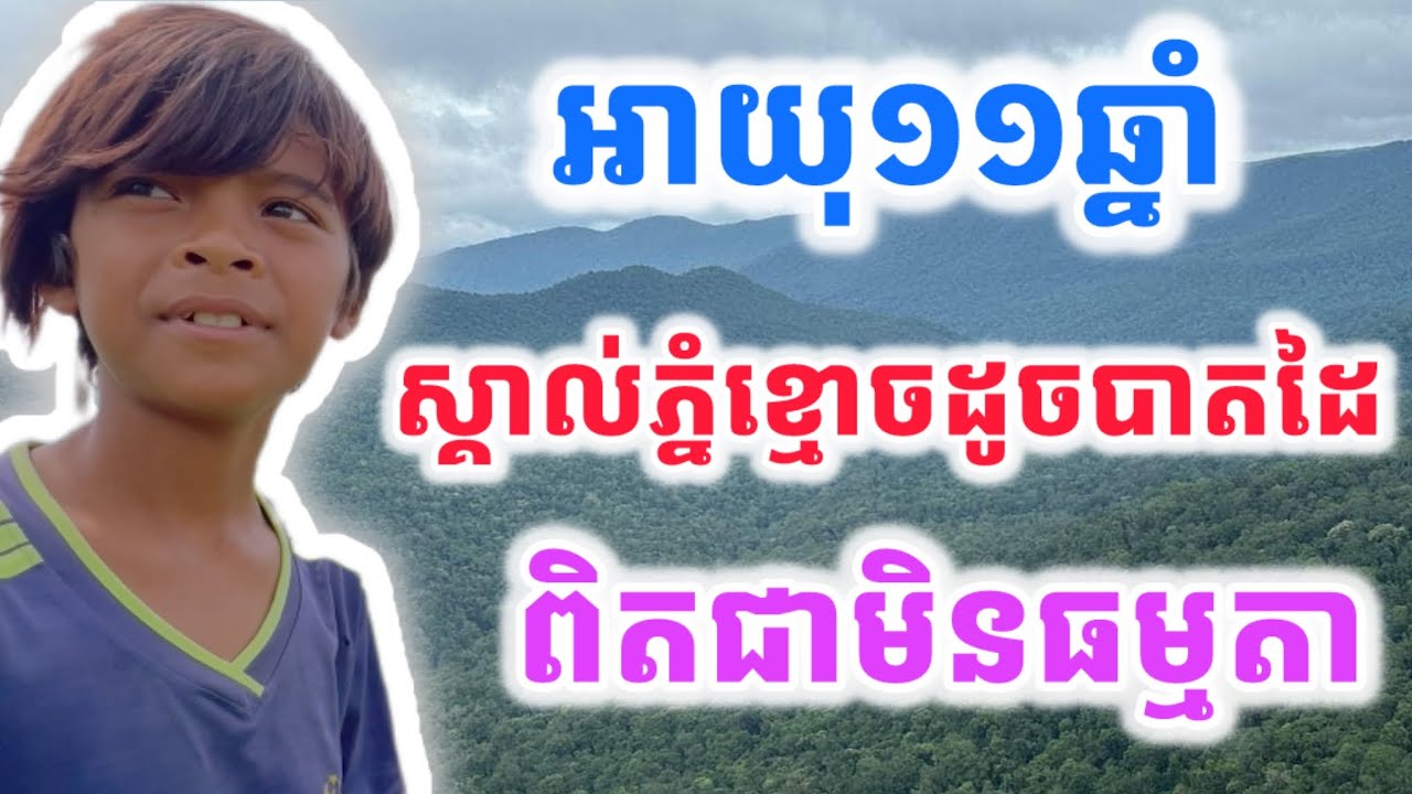 អាយុ១១ឆ្នាំ​ ស្គាល់ភ្នំខ្មោចច្បាស់ដូចបាតដៃ​ ពិតជាមិនធម្មតាមែន