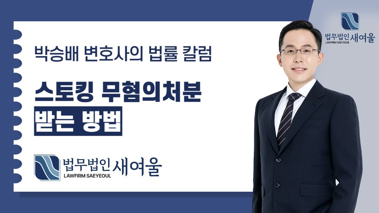스토킹 무혐의처분 받는 방법