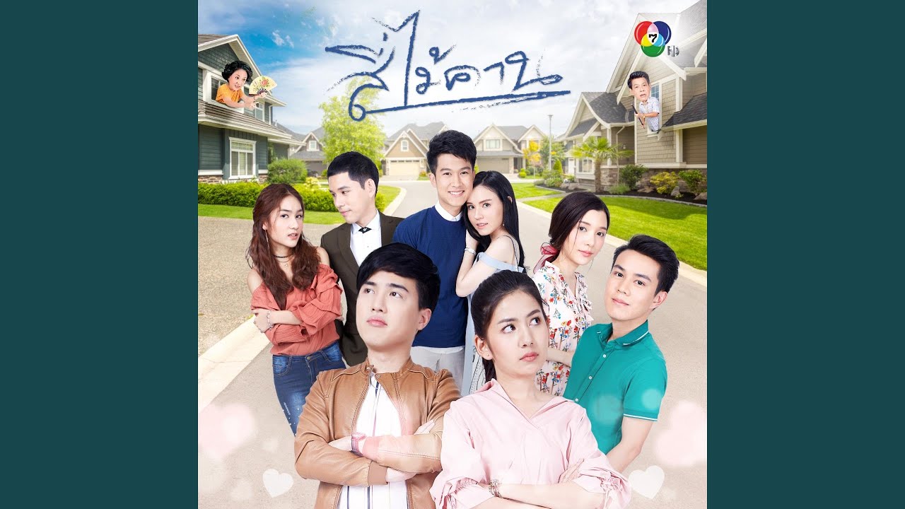 ไม่ต้องมีรัก