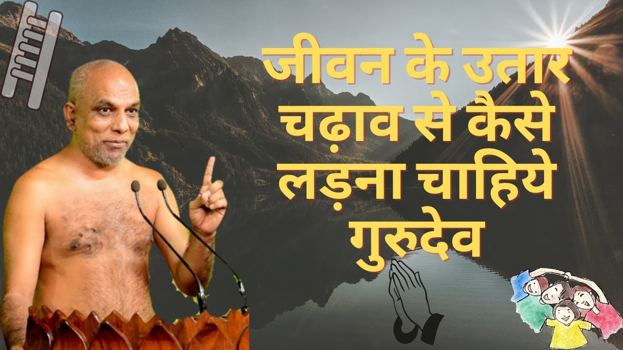 जीवन के उतार चढ़ाव से कैसे लड़ना चाहिये गुरुदेव?|How to fight the ups and downs of life Gurudev?