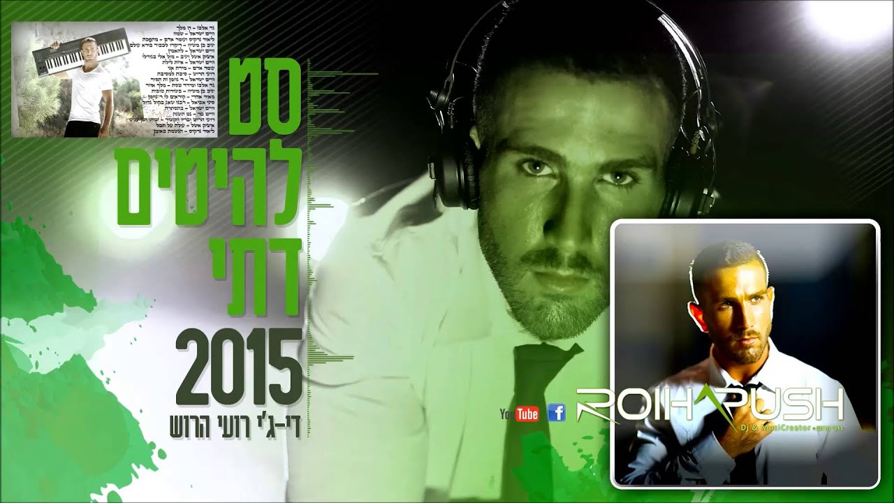 סט להיטים דתי 2015 2016 DJ רועי הרוש