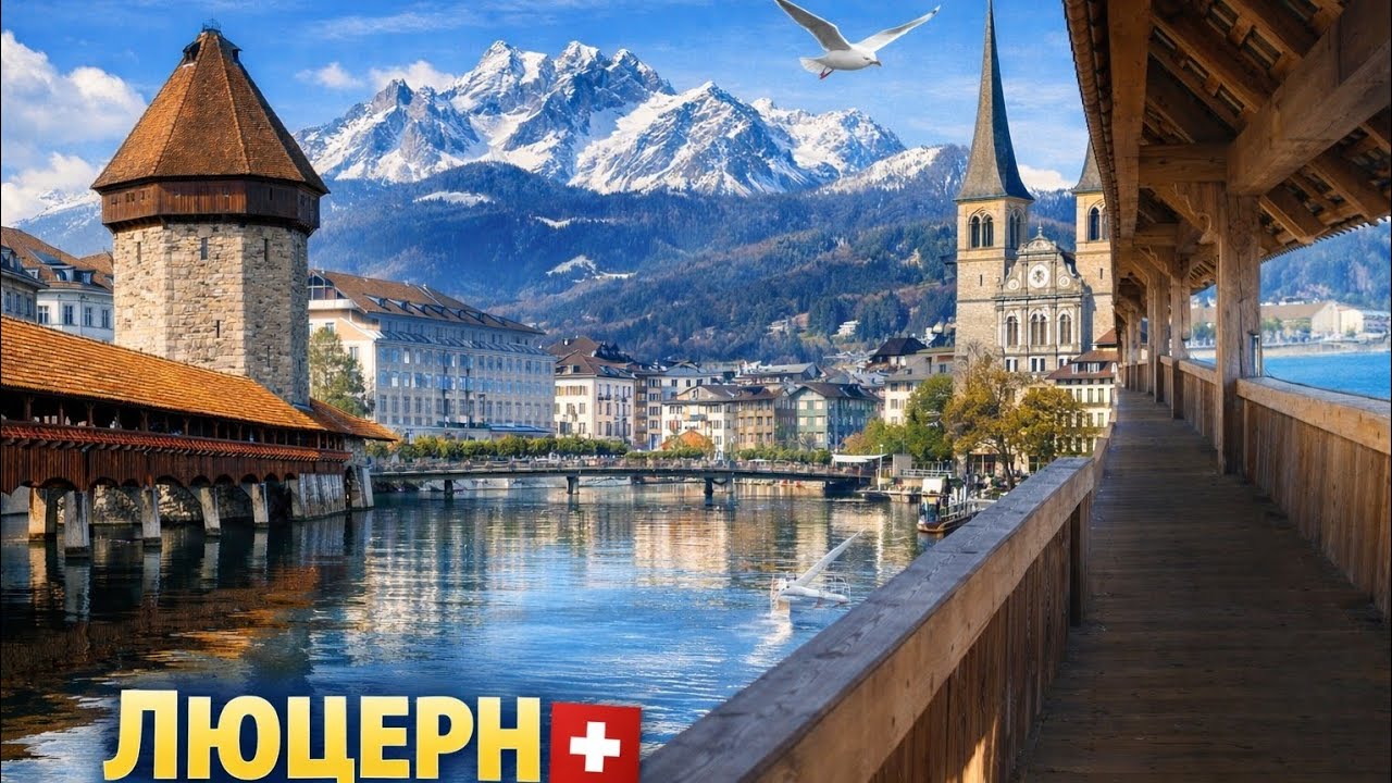🇨🇭Люцерн зимой. Альпы, старый город и атмосфера уюта. Швейцария 2026. 