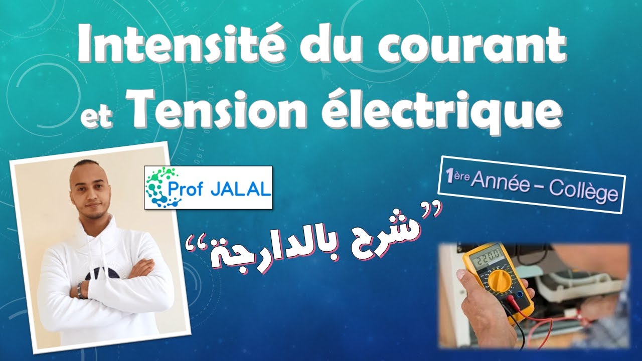 L'intensité du courant et la tension électrique - 1ère Année Collège (شرح بالدارجة) أولى إعدادي