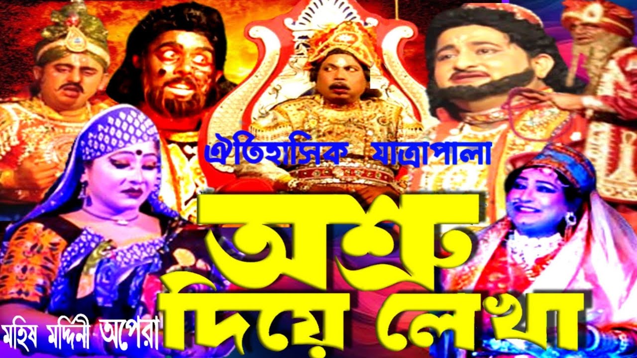 অশ্রু দিয়ে লেখা | Osru Diye Lekha  | ঐতিহাসিক যাত্রা পালা  | Star Go U