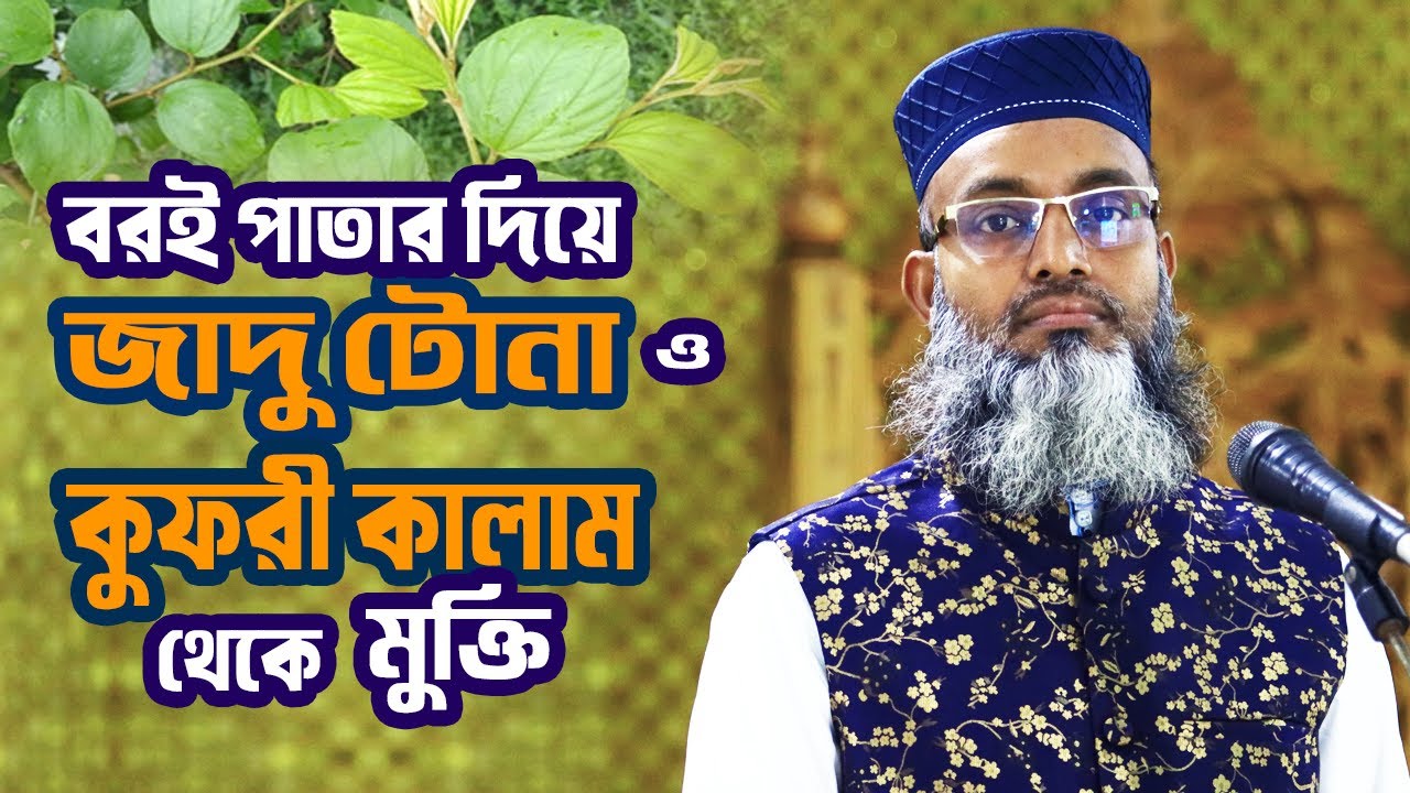 বরই পাতা দিয়ে যেভাবে জাদু টোনা ও কুফরী কালাম থেকে মুক্তি পাবেন !! Mufti Lokman Hossain New Waz