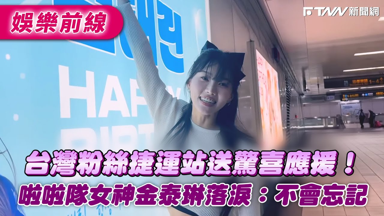 台灣粉絲捷運站送驚喜應援！啦啦隊女神金泰琳落淚：不會忘記｜‪@취어리더 김태린 金泰琳