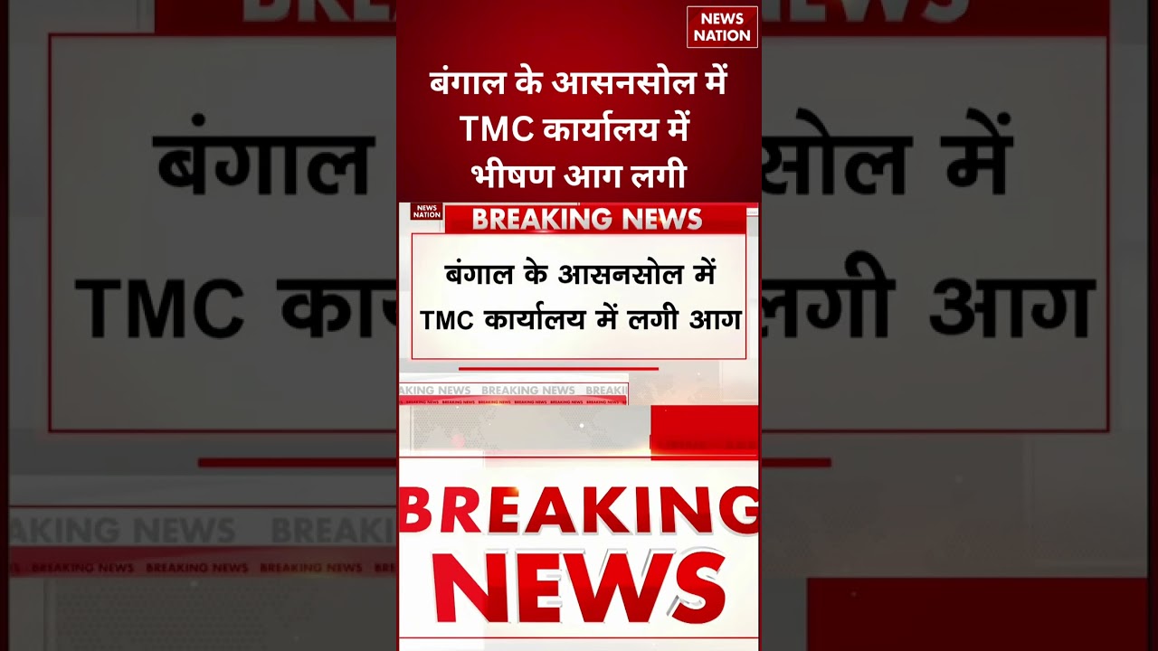 West Bengal Breaking: Asansol TMC Office में भीषण आग | Fire Control by Fire Brigade | Big Update