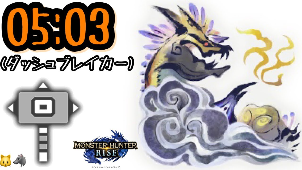 【MHRise】百竜ノ淵源ナルハタタヒメ ハンマー ソロ 05'03