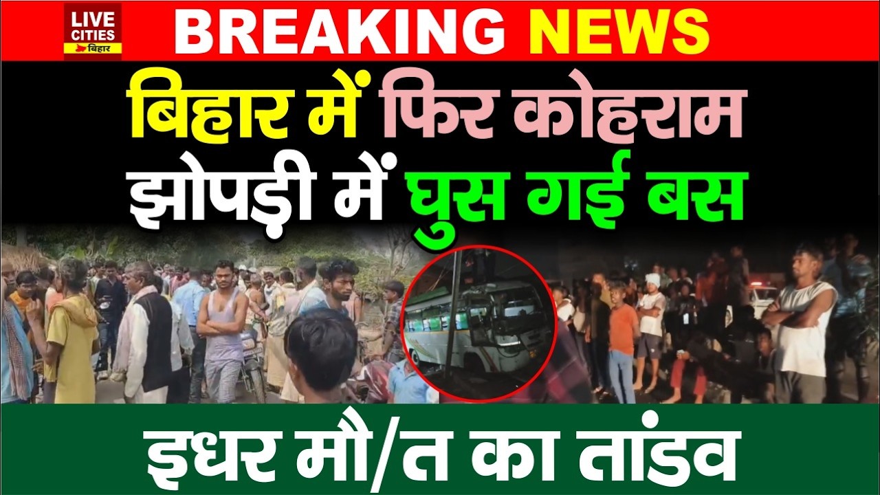 Bihar में डबल कोहराम, Bhagalpur, Nalanda में बड़ी घटना, Bus टकराई, Bike की टक्कर में जान चली गई