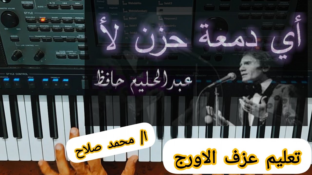 تعليم عزف الاورج _ مطلع غناء ( اي دمعة حزن لا ) العندليب عبد الحليم حافظ ❤️