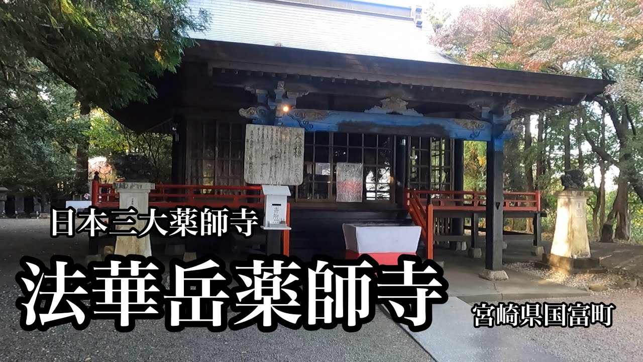 日本三大薬師寺の法華岳薬師寺（宮崎県国富町）
