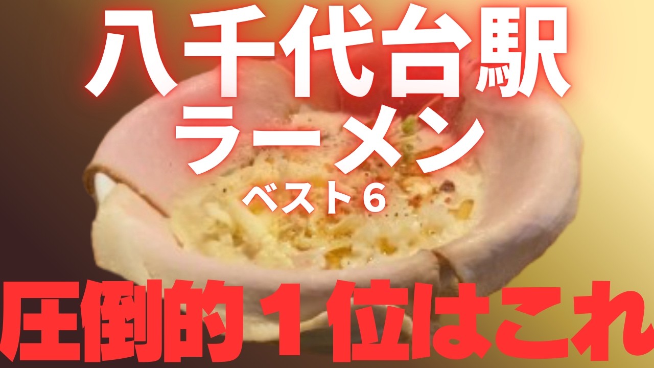 東大卒リストラ寸前の負け組塾講師が巡る、八千代台駅＆実籾駅ラーメン店ベスト６。圧倒的１位はこれ！！