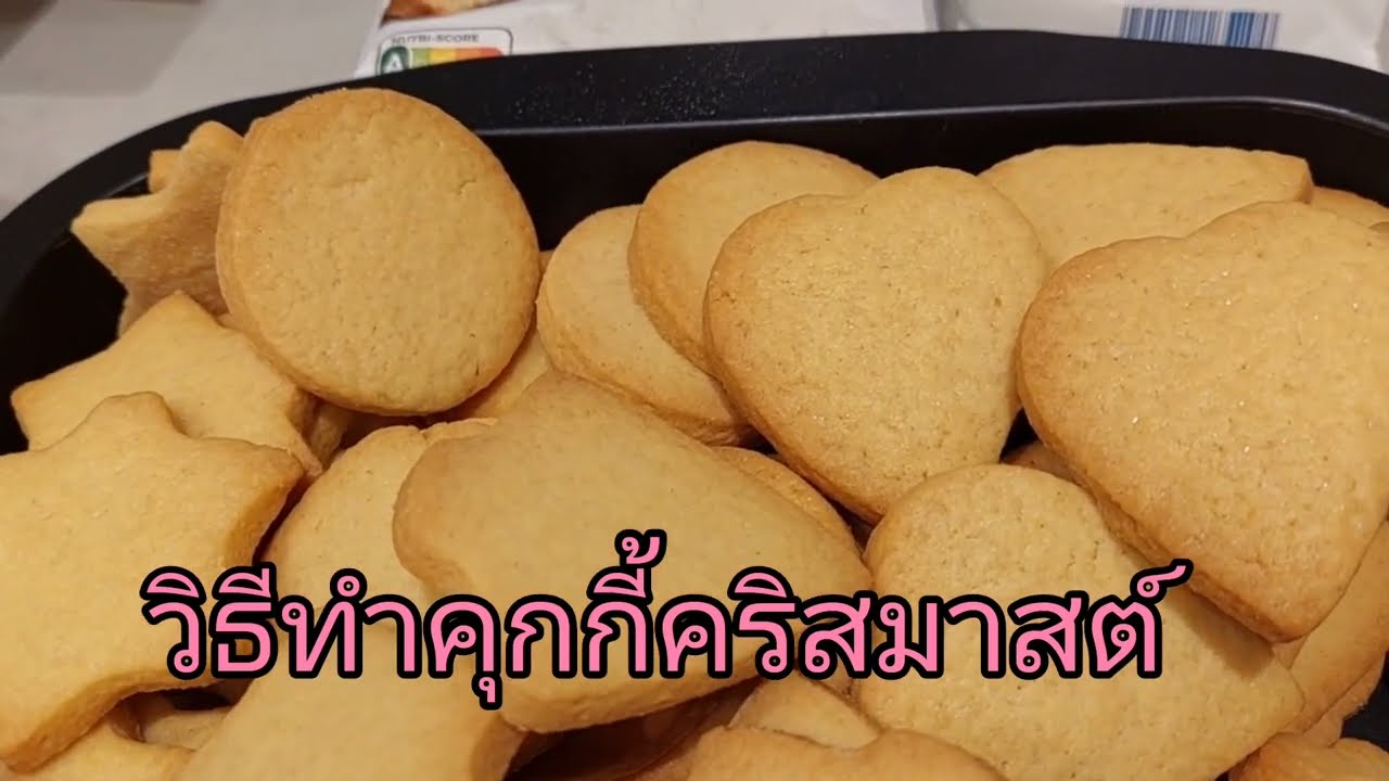วิธีทำคุกกี้คริสมาสต์.