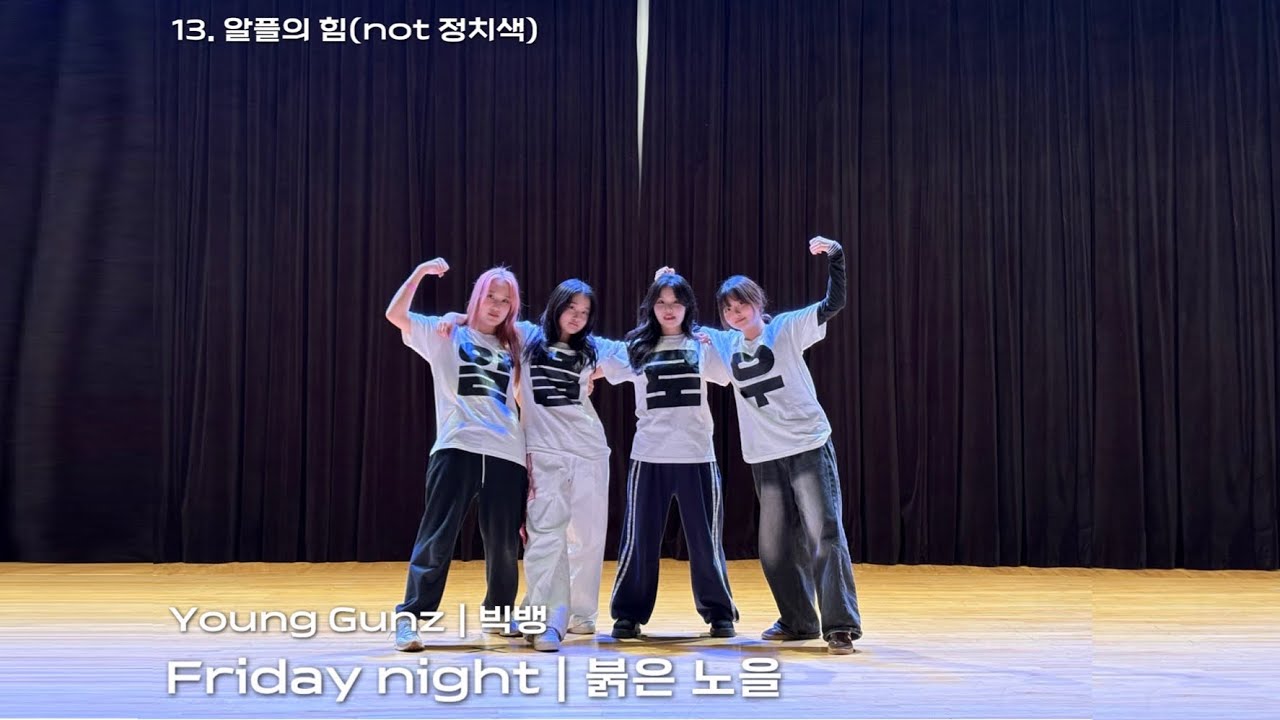 2025 정기공연 | 13. Friday night-Young Gunz, 붉은 노을-빅뱅 | Team ‘알플의힘(not정치색)‘
