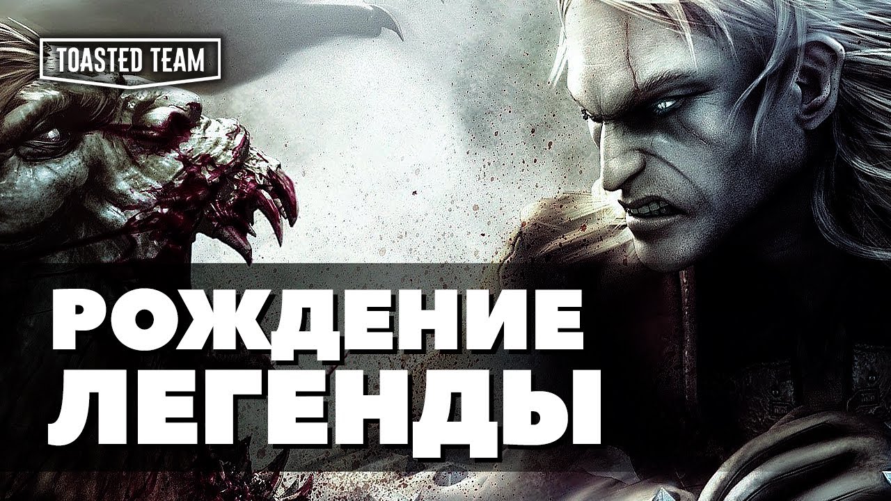 Созданный чудом | The Witcher ретро-обзор