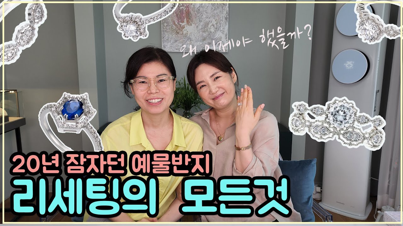20년된 장농속 결혼반지 재탄생/ 반지 리세팅의 모든것/ 반지 바꿔끼세요