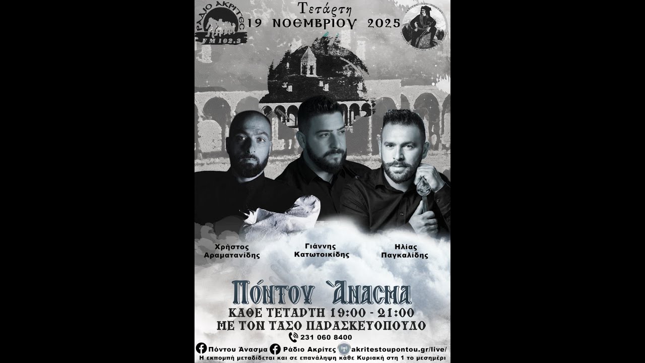 Πόντου Άνασμα 19/11/2025