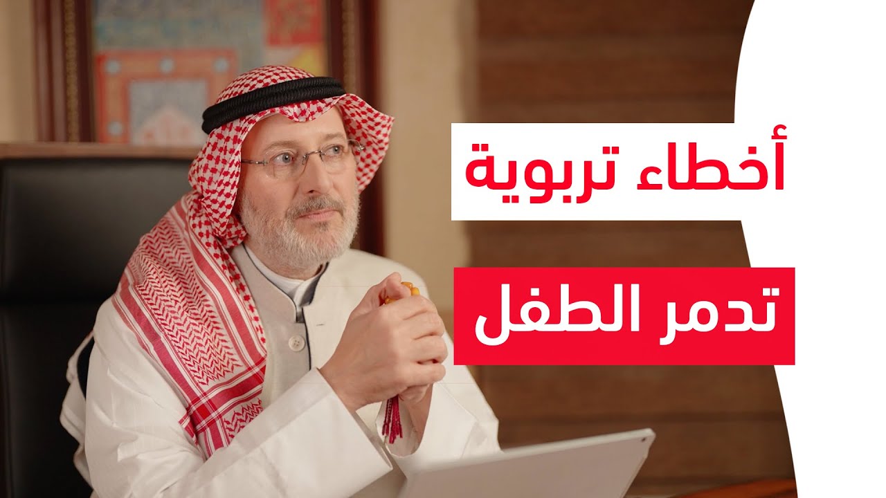(٥) أمور تدمر ابنك تمارسها كل يوم