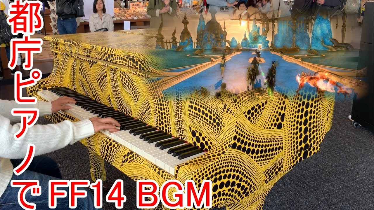 【都庁ピアノ】都庁でFF14 BGM クリスタルタワー シルクスの塔 弾いてみた【ピアノ】 piano cover