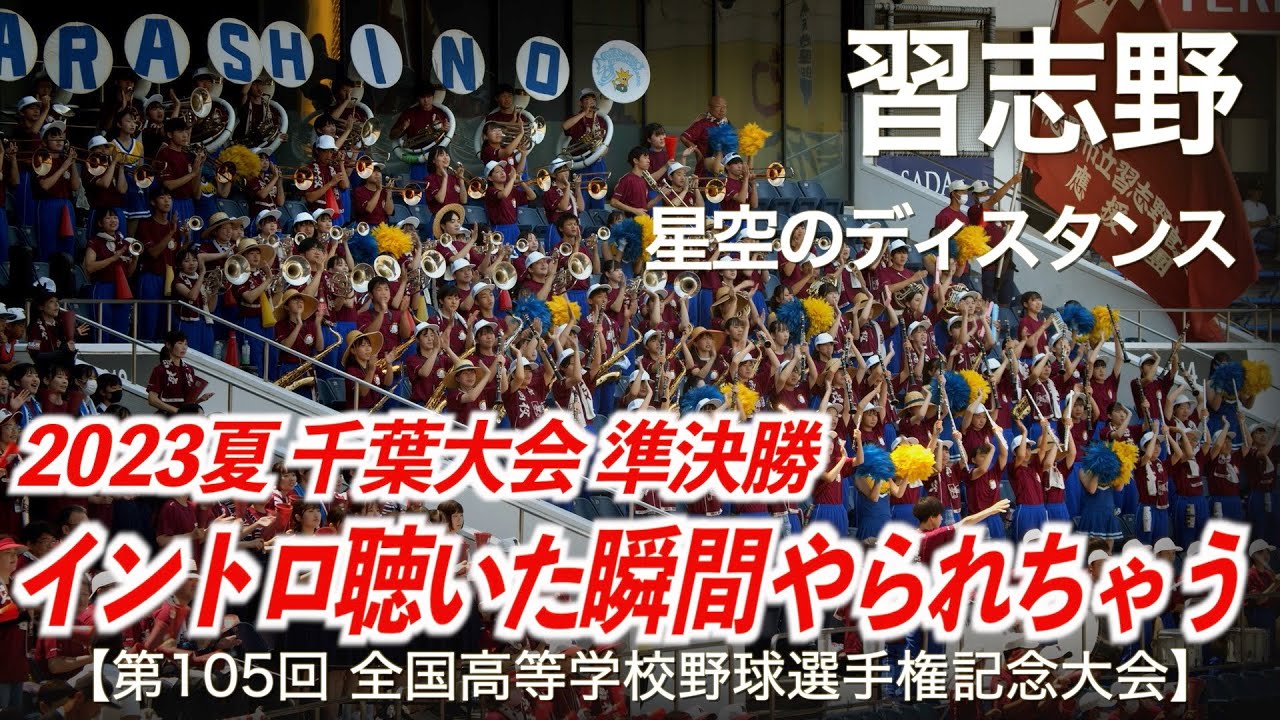 【美爆音】習志野  星空のディスタンス  (千葉大会 準決勝)  高校野球応援 2023夏【第105回全国高等学校野球選手権記念大会 千葉大会】【ハイレゾ録音】
