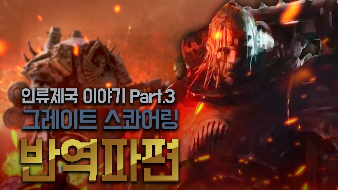 그레이트 스콰어링 -반역파 편- [삼류강사 층가의 워해머 40K 개론]