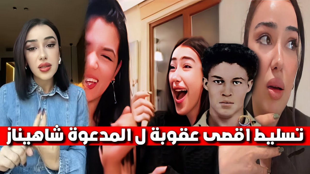 المدعوة شاهيناز التى استهزأت بالشهيد علي لابوانت تعتذر من الجزائريين