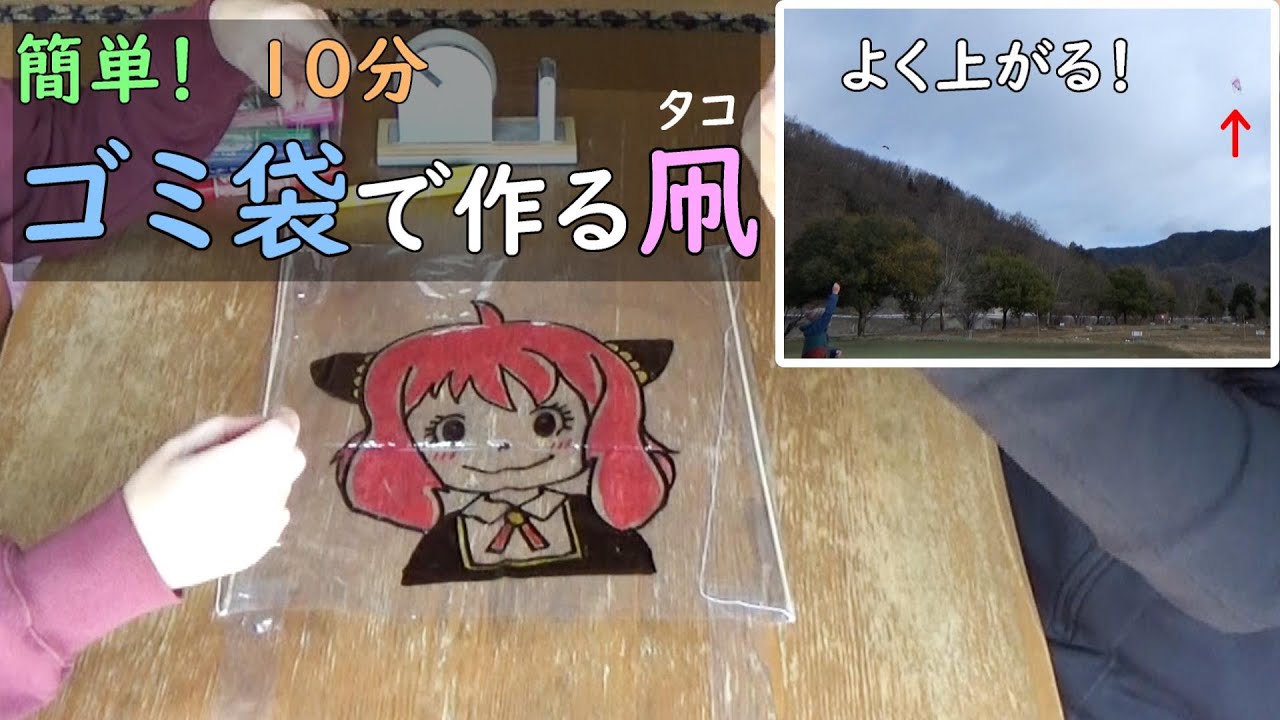 ゴミ袋で作る凧（タコ）・作り方【簡単！１０分】