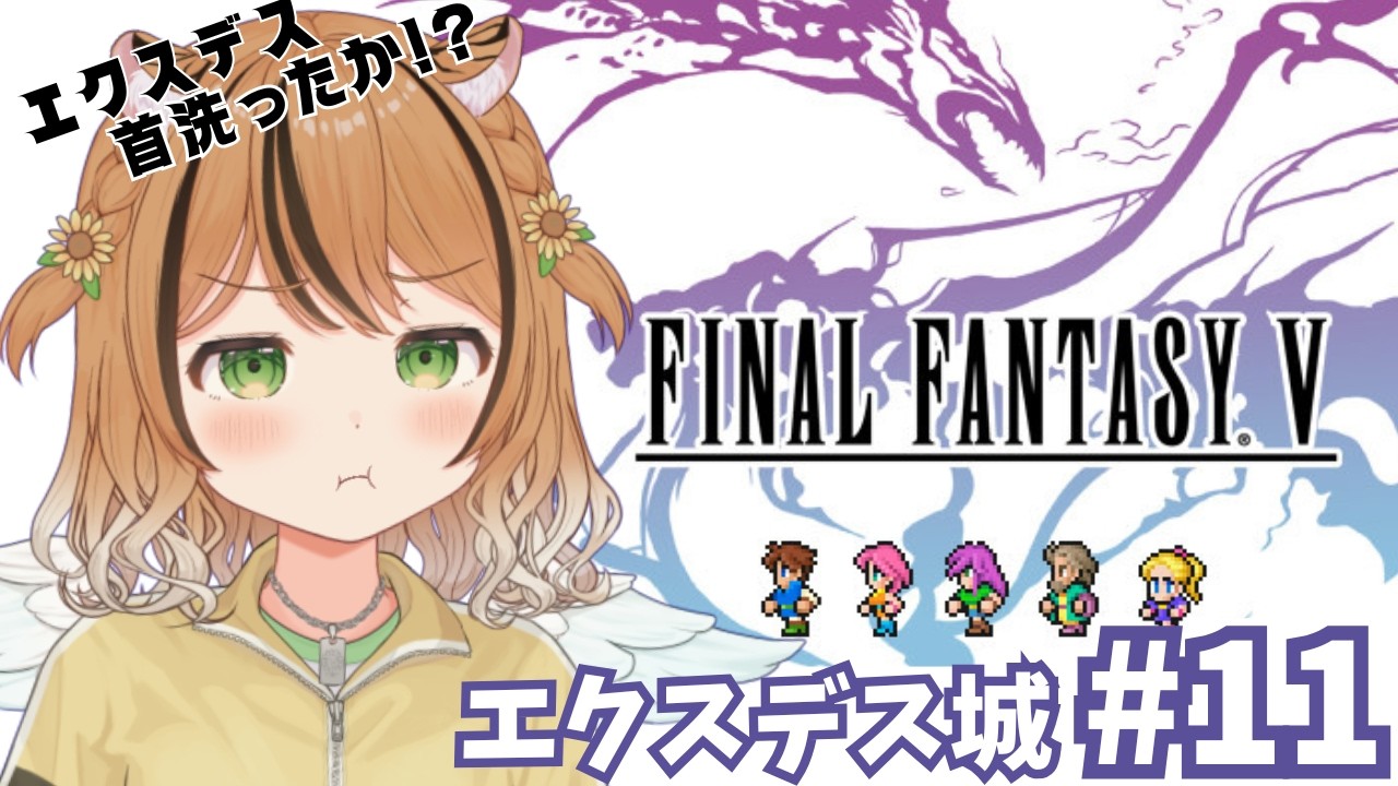 #11 【FINAL FANTASY Ⅴ】レベルが上がったひなたが行く！エクスデスはどこだ！首はあらったか？！　※ネタバレあり #vtuber #琥珀ひなた