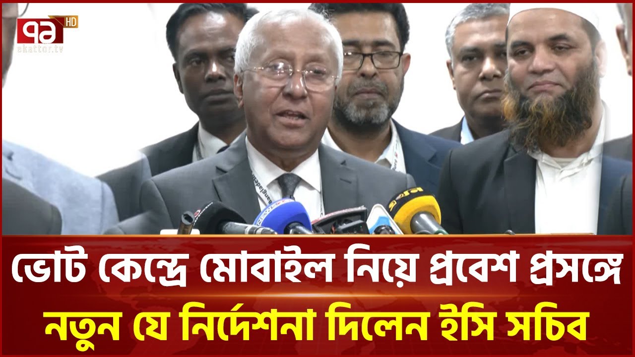ভোট কেন্দ্রে মোবাইল নিয়ে প্রবেশ প্রসঙ্গে নতুন যে নির্দেশনা দিলেন ইসি সচিব | Election | Ekattor TV