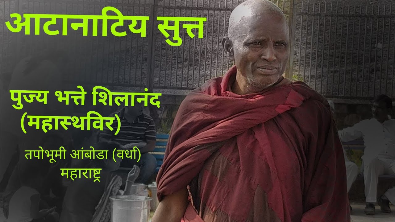 आटानाटिय सुत्त | पूज्य भंते शिलानंद (महास्थविर) | तपोभूमी आंबोडा (वर्धा) महाराष्ट्र