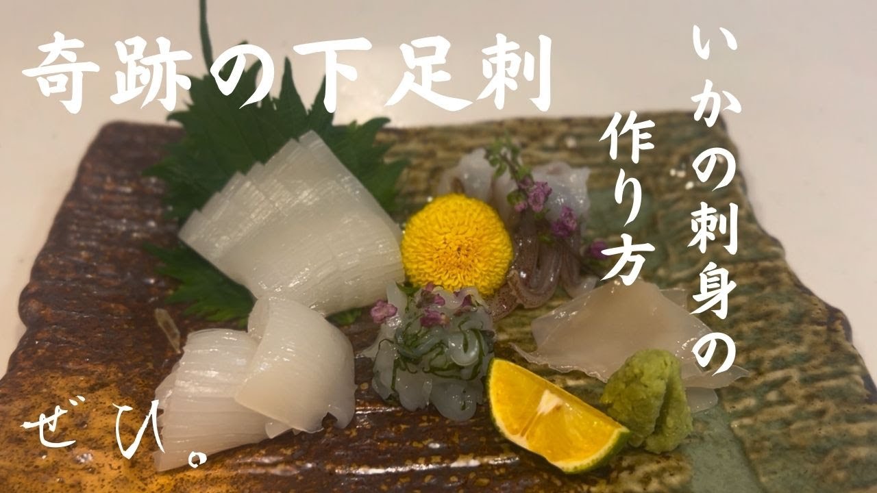 奇跡のイカ刺し。ゲソが格別な旨さに変わります。おうち居酒屋で最高の味を。ぜひ。