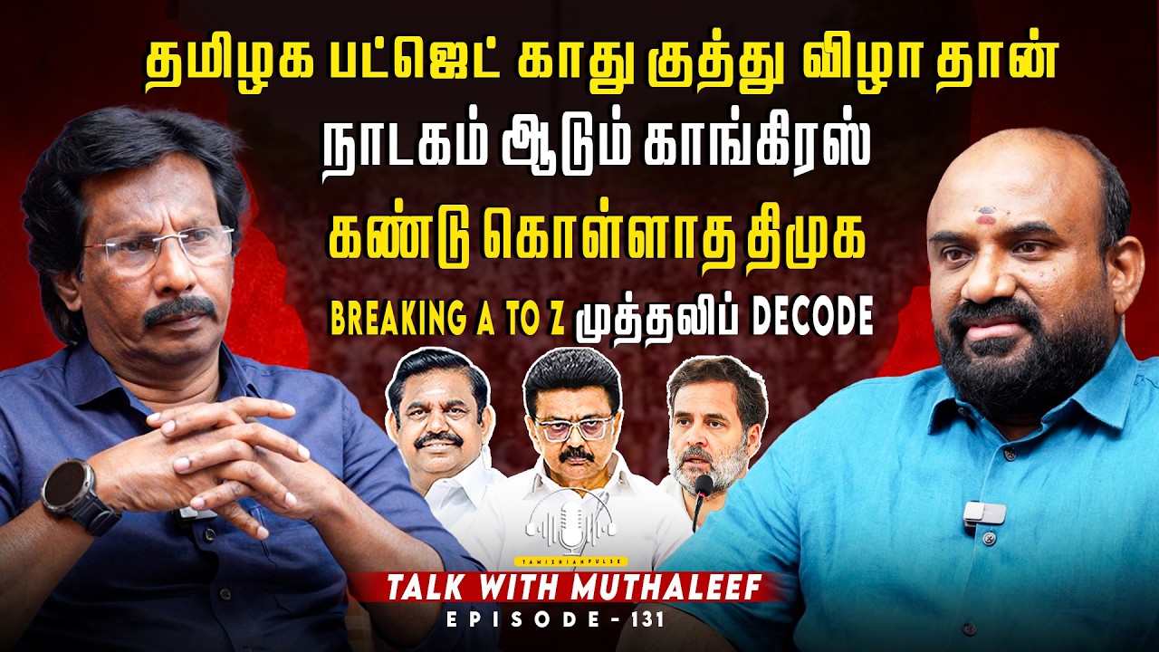 தமிழக பட்ஜெட் காது குத்து விழா தான்...நாடகம் ஆடும் காங்கிரஸ் கண்டு கொள்ளாத திமுக | Muthaleef| EPI131