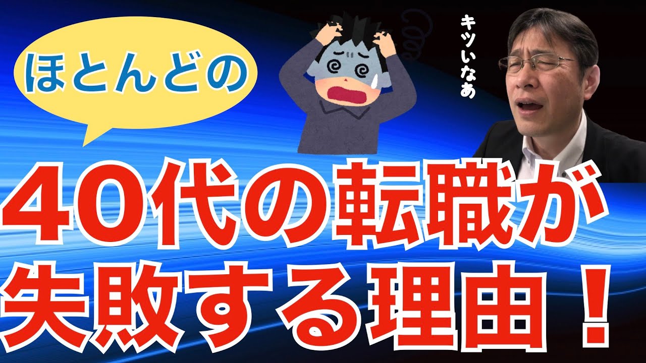 【転職ノウハウ　マインドセット編】40代で一度も転職してない人のリスクとは？／出羽の守になる人は結構多い／出口戦略がないと動いてはダメ！