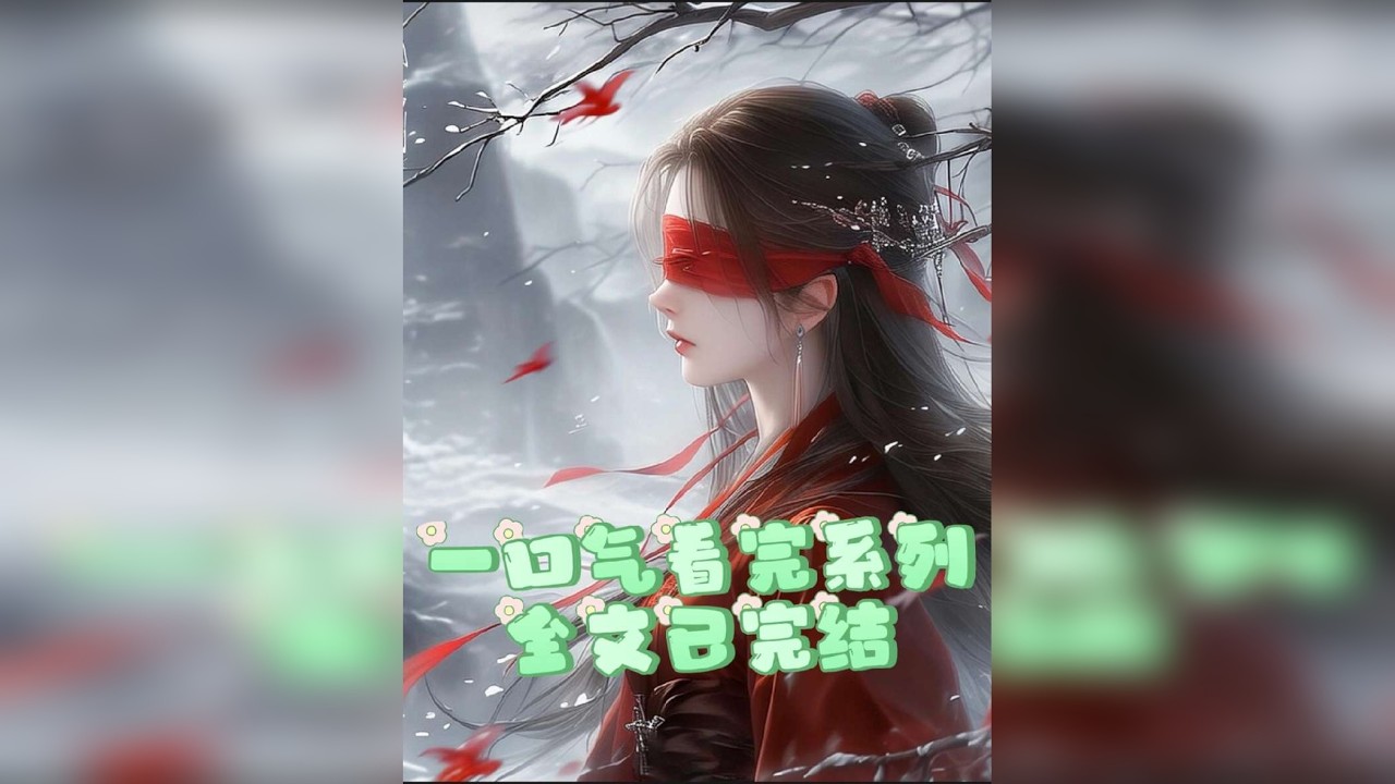 一口气完结爽文高质量古言小说推荐