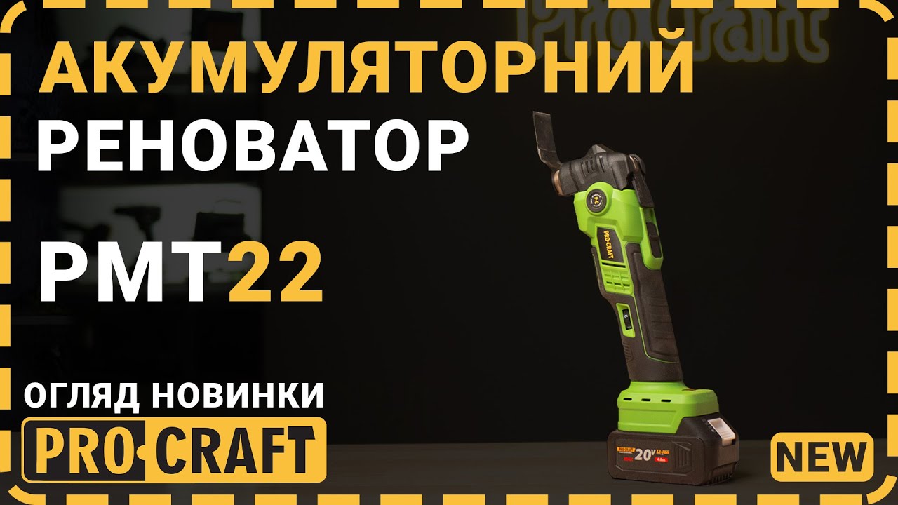 БЕЗДРОТОВИЙ і МОГУТНІЙ! Реноватор Procraft PMT22 — інструмент, що здивував!
