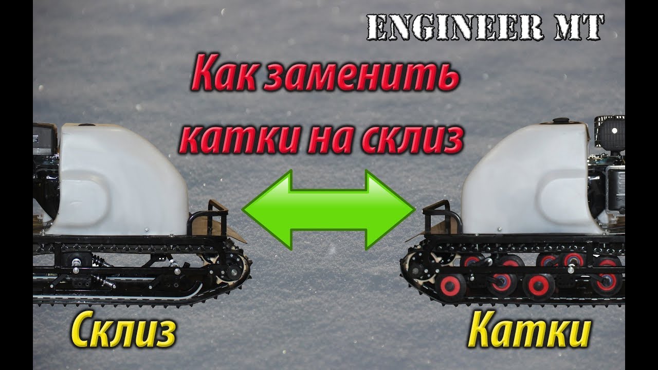 Как заменить катковую подвеску на склиз на мотобуксировщике