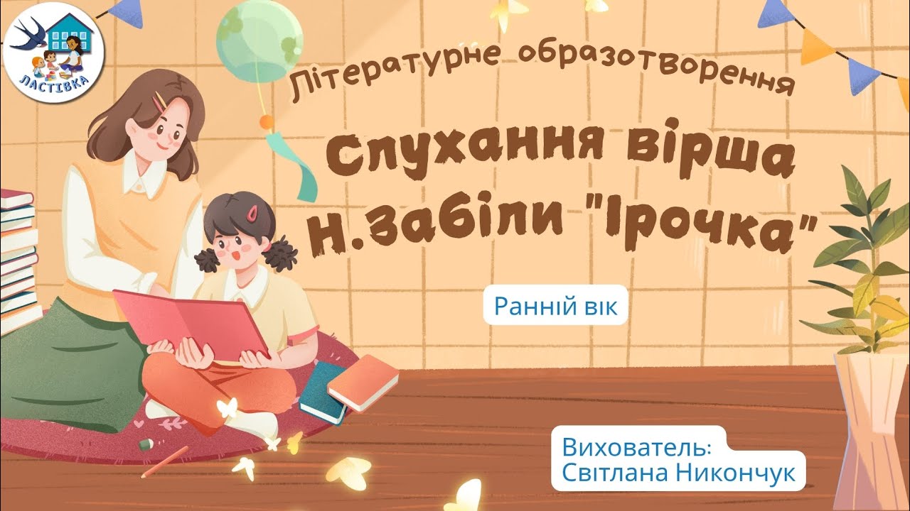 Літературне образотворення. Тема. Слухання вірша Н. Забіли 