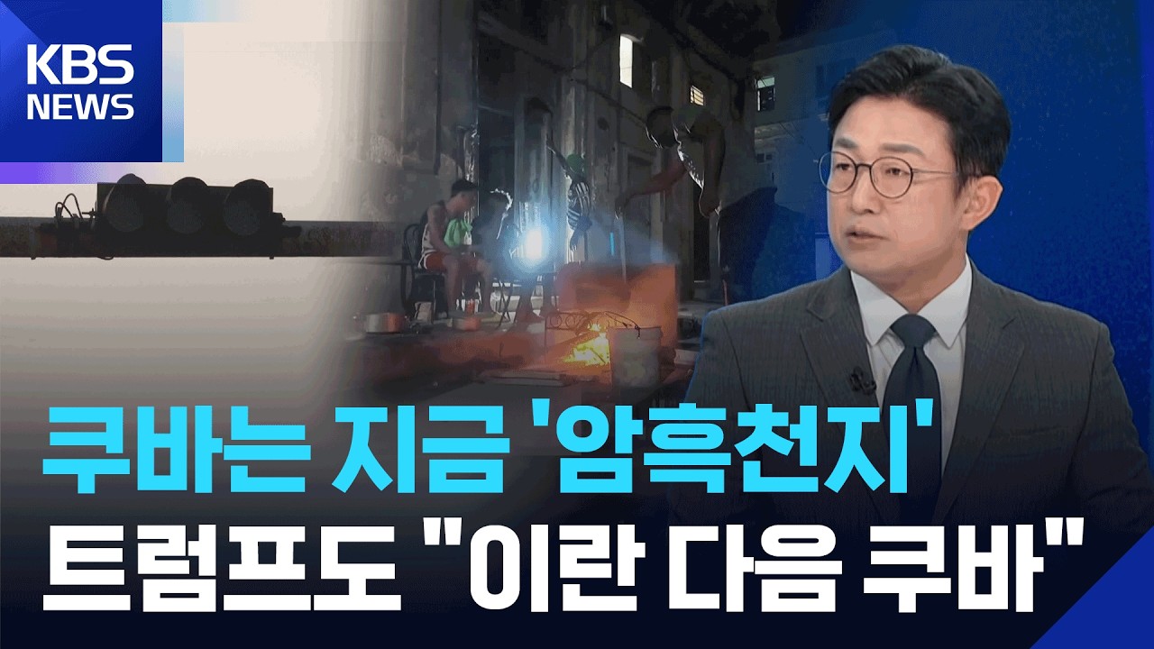 ‘암흑 천지’ 된 쿠바…트럼프도 “이란 다음 쿠바” [뉴스in뉴스] / KBS  2026.03.18.