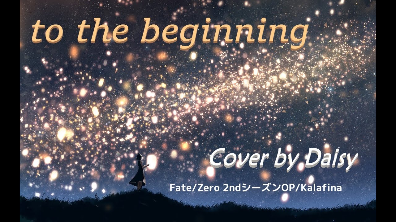 【Cover】to the beginning - Kalafina（Full）歌詞つき【Fate/Zero OP主題歌】piano arrange/フェイト/ゼロ [ピアノ]